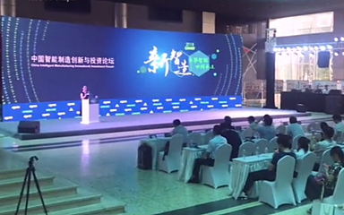 China Intelligent Manufacturing Innovation & Investment Forum held in Shenyang